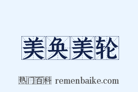 美奂美轮是什么意思的图片